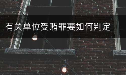 有关单位受贿罪要如何判定