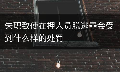 失职致使在押人员脱逃罪会受到什么样的处罚