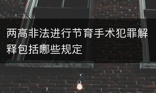 两高非法进行节育手术犯罪解释包括哪些规定