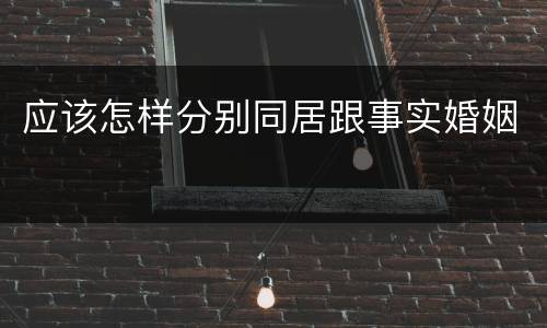 应该怎样分别同居跟事实婚姻