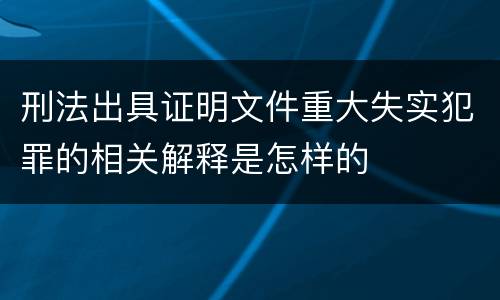 刑法出具证明文件重大失实犯罪的相关解释是怎样的