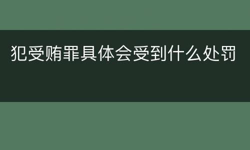 犯受贿罪具体会受到什么处罚