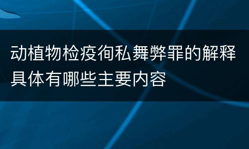 动植物检疫徇私舞弊罪的解释具体有哪些主要内容