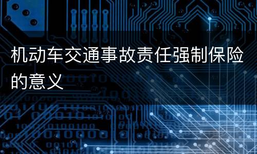 机动车交通事故责任强制保险的意义