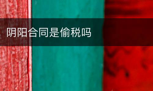 阴阳合同是偷税吗