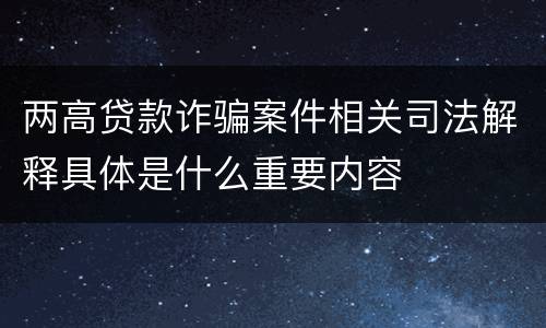 两高贷款诈骗案件相关司法解释具体是什么重要内容