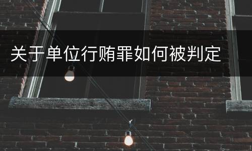 关于单位行贿罪如何被判定