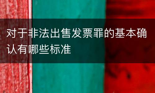 对于非法出售发票罪的基本确认有哪些标准