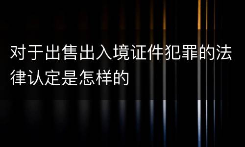 对于出售出入境证件犯罪的法律认定是怎样的