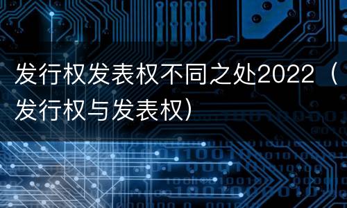 发行权发表权不同之处2022（发行权与发表权）