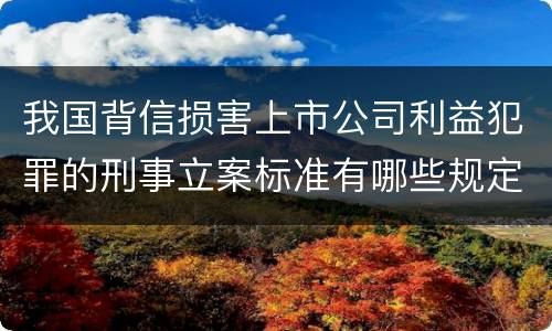 我国背信损害上市公司利益犯罪的刑事立案标准有哪些规定