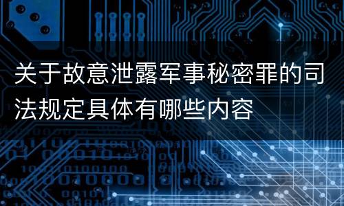 关于故意泄露军事秘密罪的司法规定具体有哪些内容