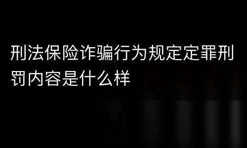 刑法保险诈骗行为规定定罪刑罚内容是什么样