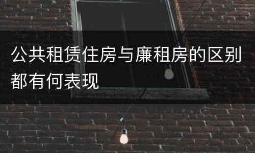 公共租赁住房与廉租房的区别都有何表现
