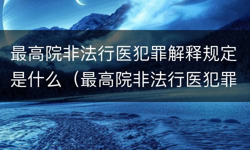 最高院非法行医犯罪解释规定是什么（最高院非法行医犯罪解释规定是什么）