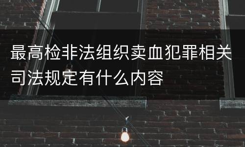 最高检非法组织卖血犯罪相关司法规定有什么内容