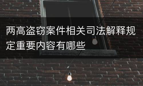 两高盗窃案件相关司法解释规定重要内容有哪些