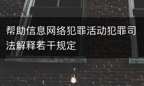 帮助信息网络犯罪活动犯罪司法解释若干规定