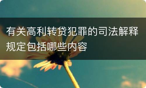 有关高利转贷犯罪的司法解释规定包括哪些内容