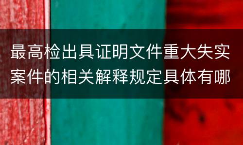 最高检出具证明文件重大失实案件的相关解释规定具体有哪些内容