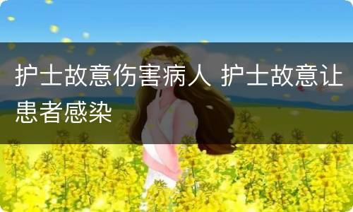 护士故意伤害病人 护士故意让患者感染