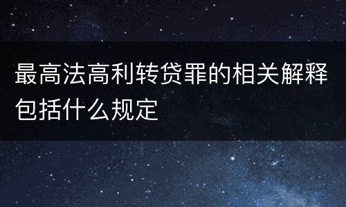 最高法高利转贷罪的相关解释包括什么规定