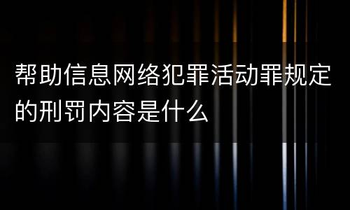帮助信息网络犯罪活动罪规定的刑罚内容是什么