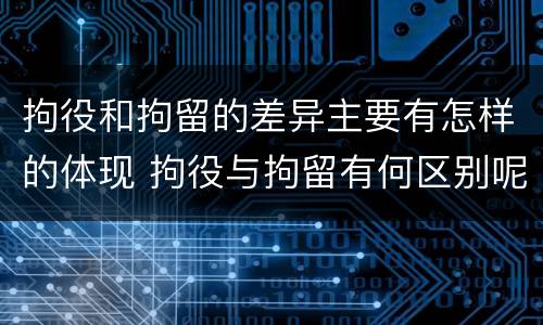 拘役和拘留的差异主要有怎样的体现 拘役与拘留有何区别呢举例说明