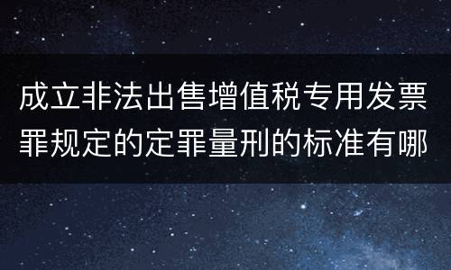 成立非法出售增值税专用发票罪规定的定罪量刑的标准有哪些