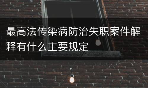 最高法传染病防治失职案件解释有什么主要规定