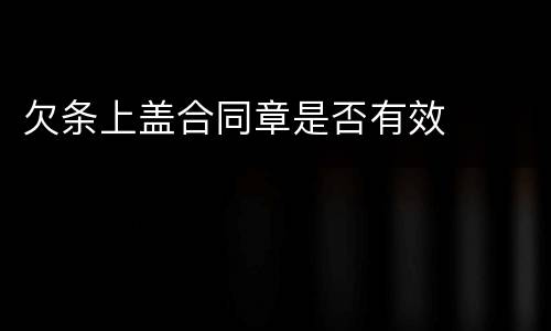 欠条上盖合同章是否有效