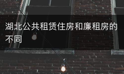 湖北公共租赁住房和廉租房的不同