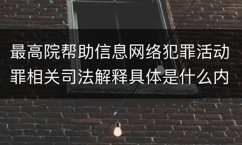 最高院帮助信息网络犯罪活动罪相关司法解释具体是什么内容