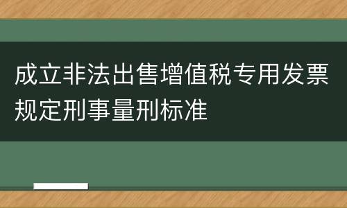 成立非法出售增值税专用发票规定刑事量刑标准
