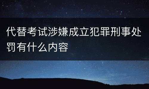 代替考试涉嫌成立犯罪刑事处罚有什么内容