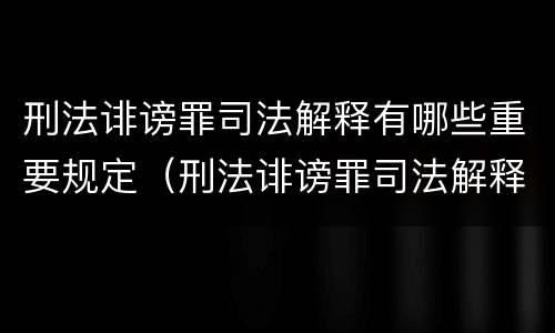 刑法诽谤罪司法解释有哪些重要规定（刑法诽谤罪司法解释三）