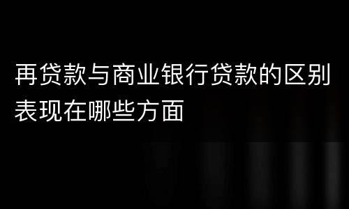 再贷款与商业银行贷款的区别表现在哪些方面