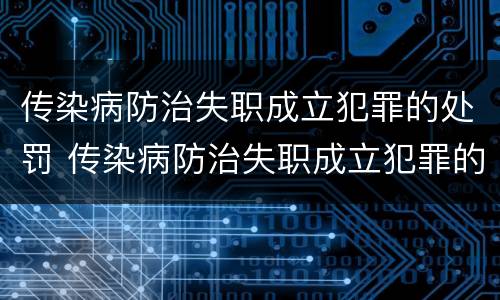 传染病防治失职成立犯罪的处罚 传染病防治失职成立犯罪的处罚标准