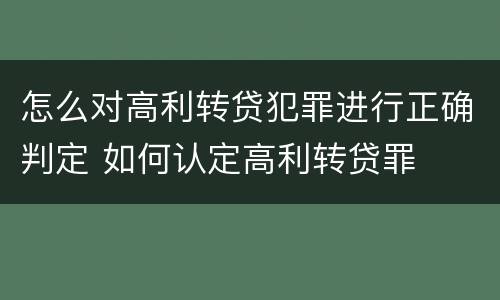 怎么对高利转贷犯罪进行正确判定 如何认定高利转贷罪