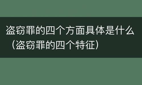 盗窃罪的四个方面具体是什么（盗窃罪的四个特征）