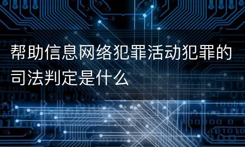 帮助信息网络犯罪活动犯罪的司法判定是什么