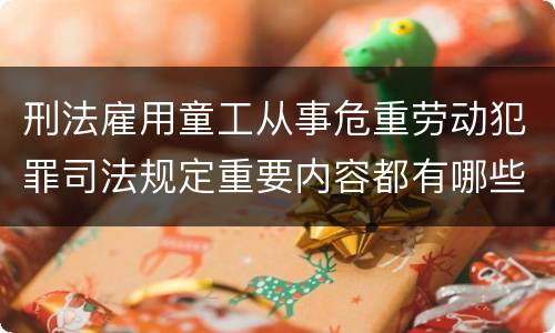 刑法雇用童工从事危重劳动犯罪司法规定重要内容都有哪些
