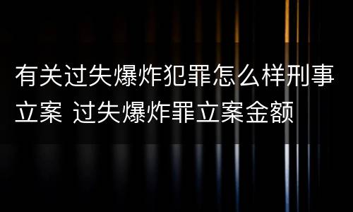 有关过失爆炸犯罪怎么样刑事立案 过失爆炸罪立案金额