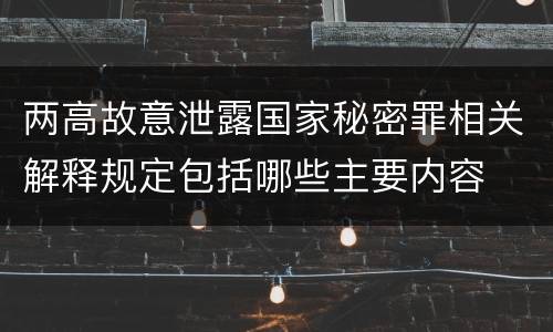 两高故意泄露国家秘密罪相关解释规定包括哪些主要内容