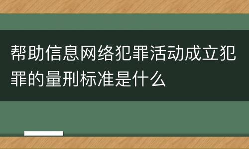 帮助信息网络犯罪活动成立犯罪的量刑标准是什么