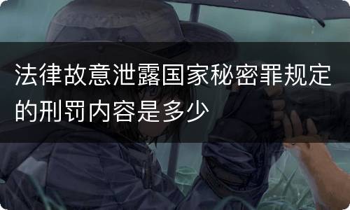 法律故意泄露国家秘密罪规定的刑罚内容是多少