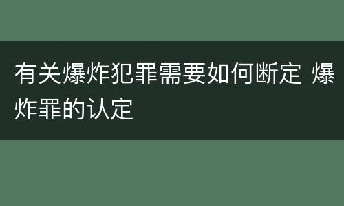 有关爆炸犯罪需要如何断定 爆炸罪的认定