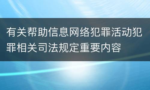 有关帮助信息网络犯罪活动犯罪相关司法规定重要内容