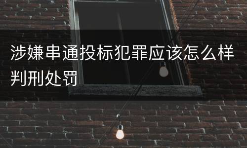 涉嫌串通投标犯罪应该怎么样判刑处罚