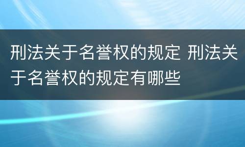 刑法关于名誉权的规定 刑法关于名誉权的规定有哪些